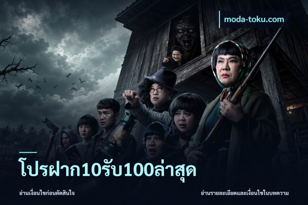 โปรฝาก10รับ100ล่าสุด