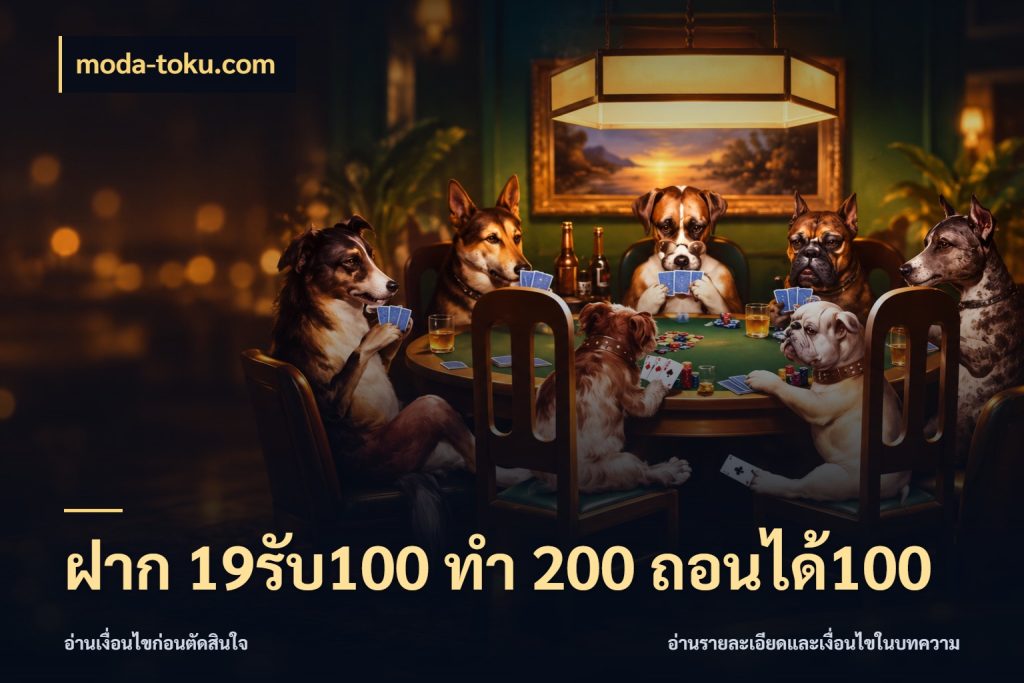 ฝาก 19รับ100 ทำ 200 ถอนได้100 ยอดฝากและยอดรับในมุมของคนชอบลุ้น สไตล์ moda-toku.com