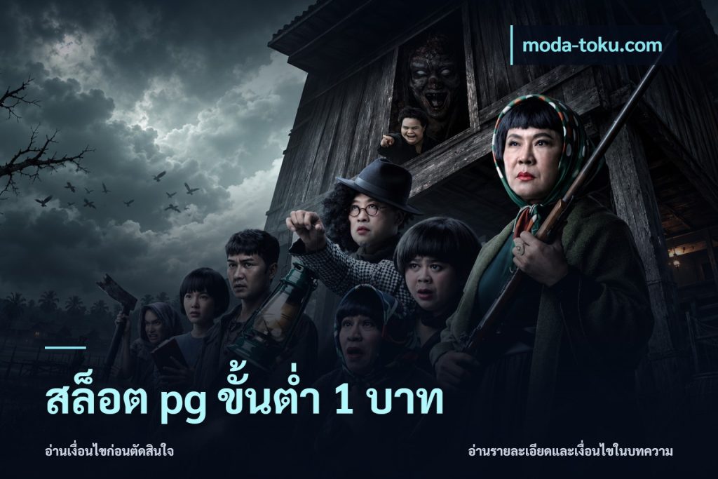 สล็อต pg ขั้นต่ำ 1 บาท