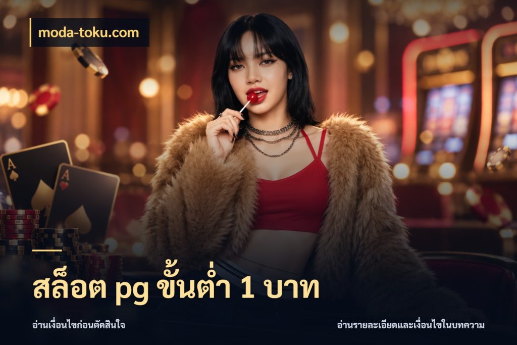 สล็อต pg ขั้นต่ำ 1 บาท ยอดเริ่มต้นน่าจับตากับสิทธิ์ที่เกี่ยวข้อง สไตล์ moda-toku.com