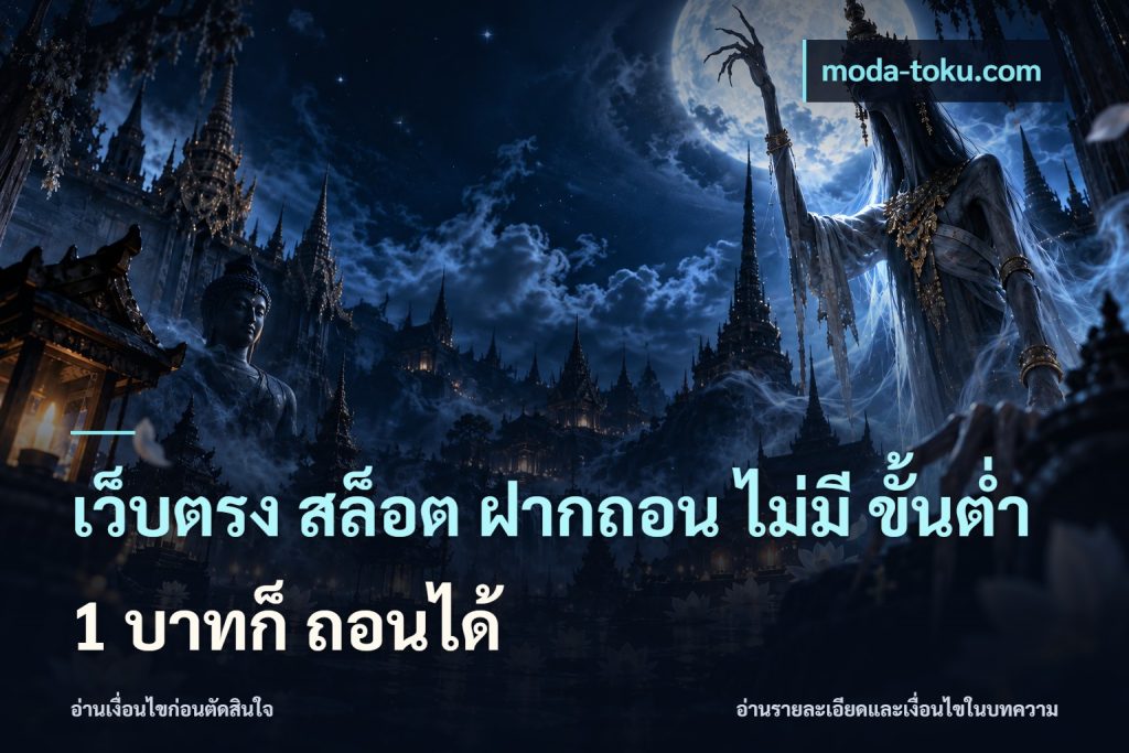 เว็บตรง สล็อต ฝากถอน ไม่มี ขั้นต่ำ 1 บาทก็ ถอนได้