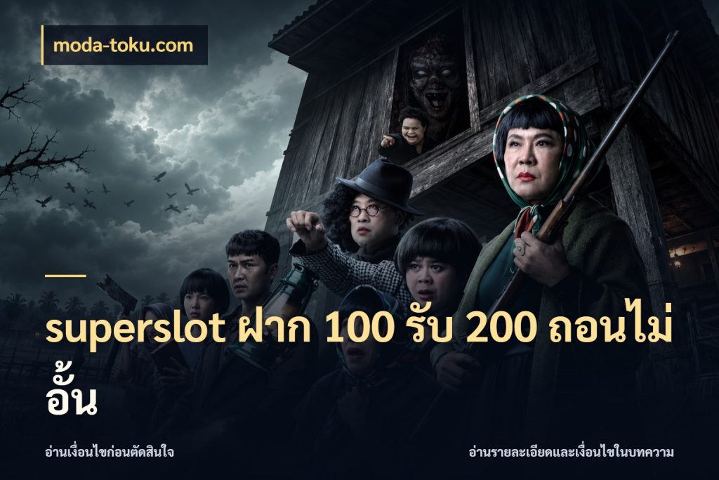 superslot ฝาก 100 รับ 200 ถอนไม่อั้น ยอดฝากและยอดรับในมุมของคนชอบลุ้น ในมุม moda-toku.com