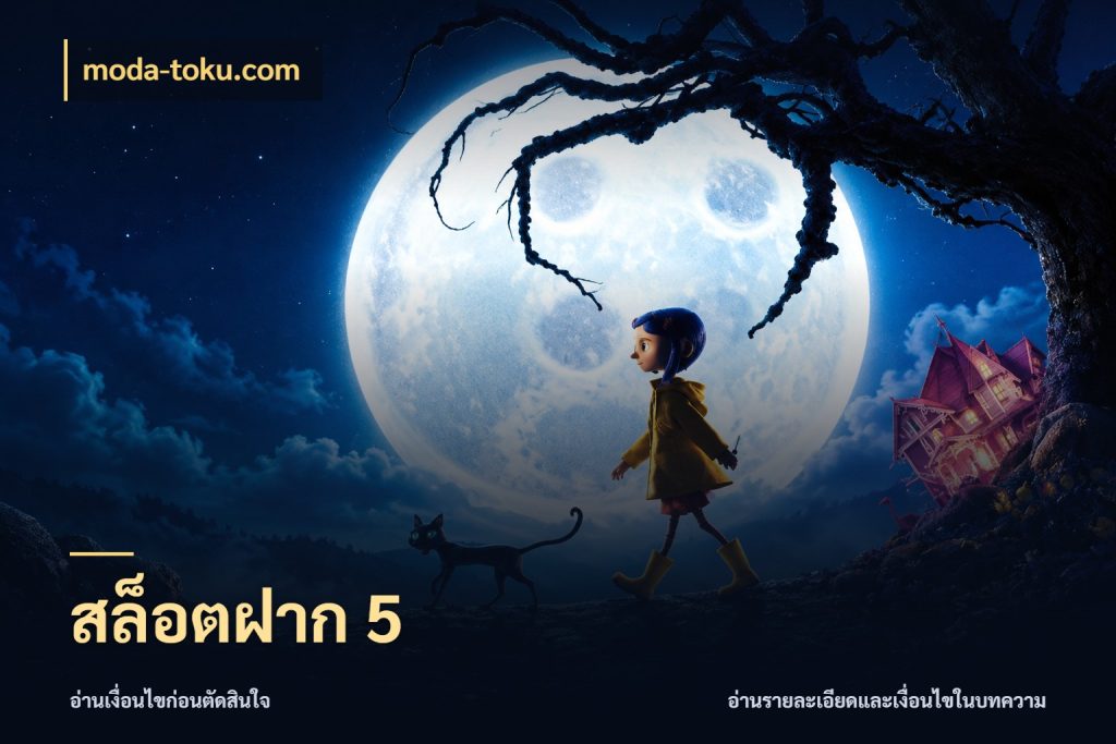 สล็อตฝาก 5 จำนวนเริ่มต้นกับสไตล์เกมที่ชอบ สไตล์ moda-toku.com