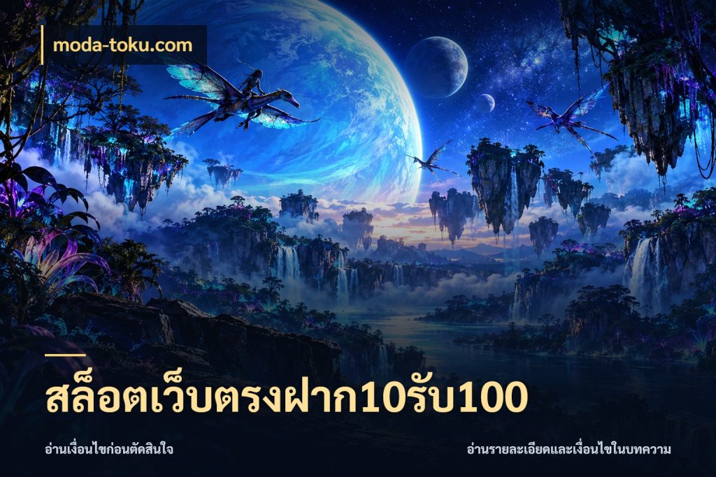 สล็อตเว็บตรงฝาก10รับ100 จุดเด่นของเครดิตที่คนชอบเกมอยากรู้ กับ moda-toku.com