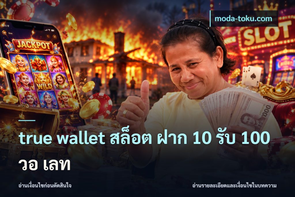 true wallet สล็อต ฝาก 10 รับ 100 วอ เลท