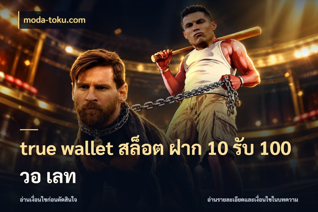true wallet สล็อต ฝาก 10 รับ 100 วอ เลท moda-toku.com จุดเด่นของเครดิตที่คนชอบเกมอยากรู้