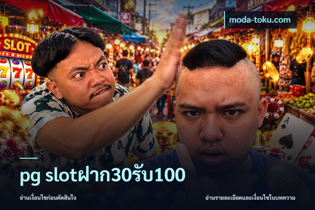 pg slotฝาก30รับ100