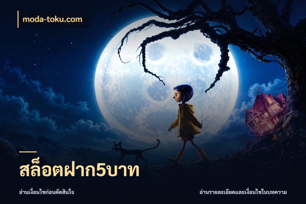 สล็อตฝาก5บาท ยอดเริ่มต้นน่าจับตากับสิทธิ์ที่เกี่ยวข้อง ในมุม moda-toku.com