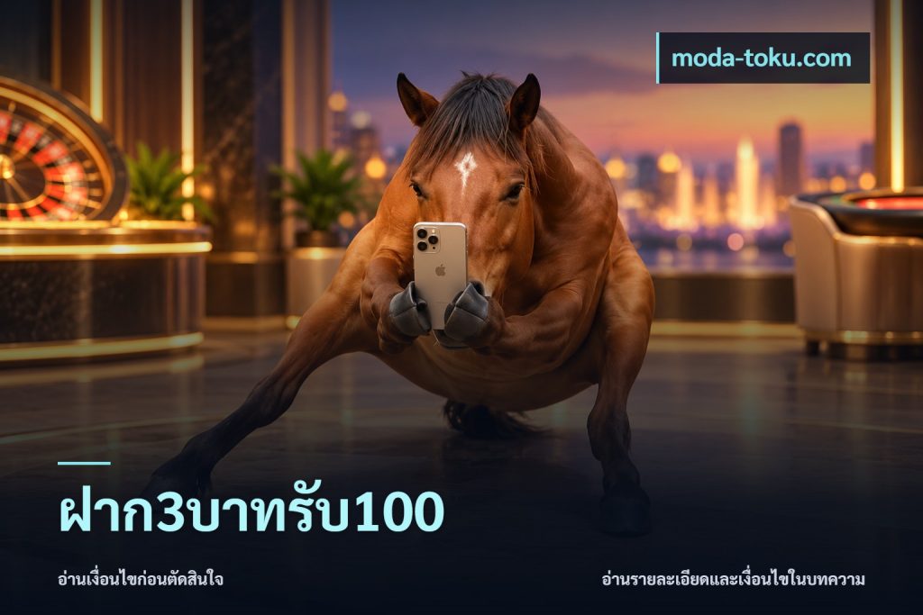 ฝาก3บาทรับ100
