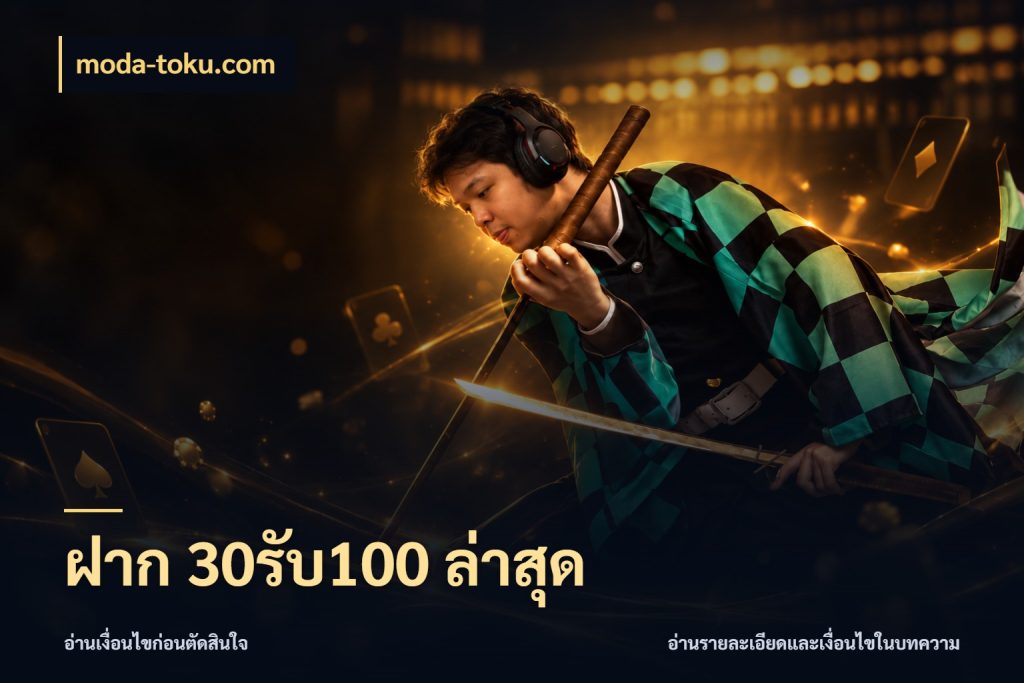 ฝาก 30รับ100 ล่าสุด จับประเด็นยอดรับก่อนเลือกความสนุก กับ moda-toku.com