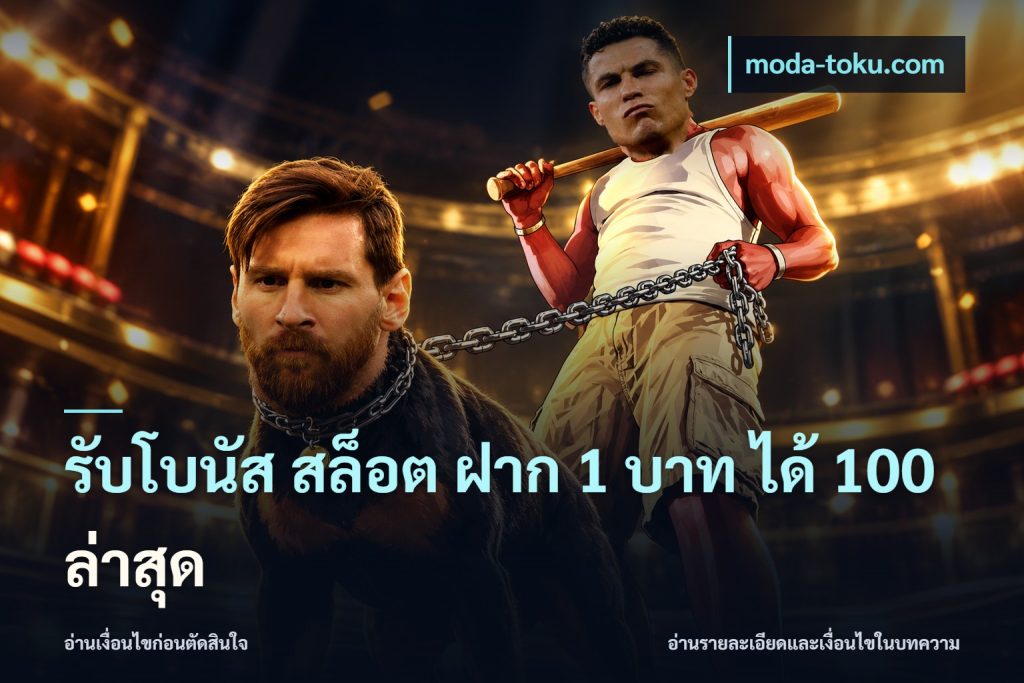 รับโบนัส สล็อต ฝาก 1 บาท ได้ 100 ล่าสุด