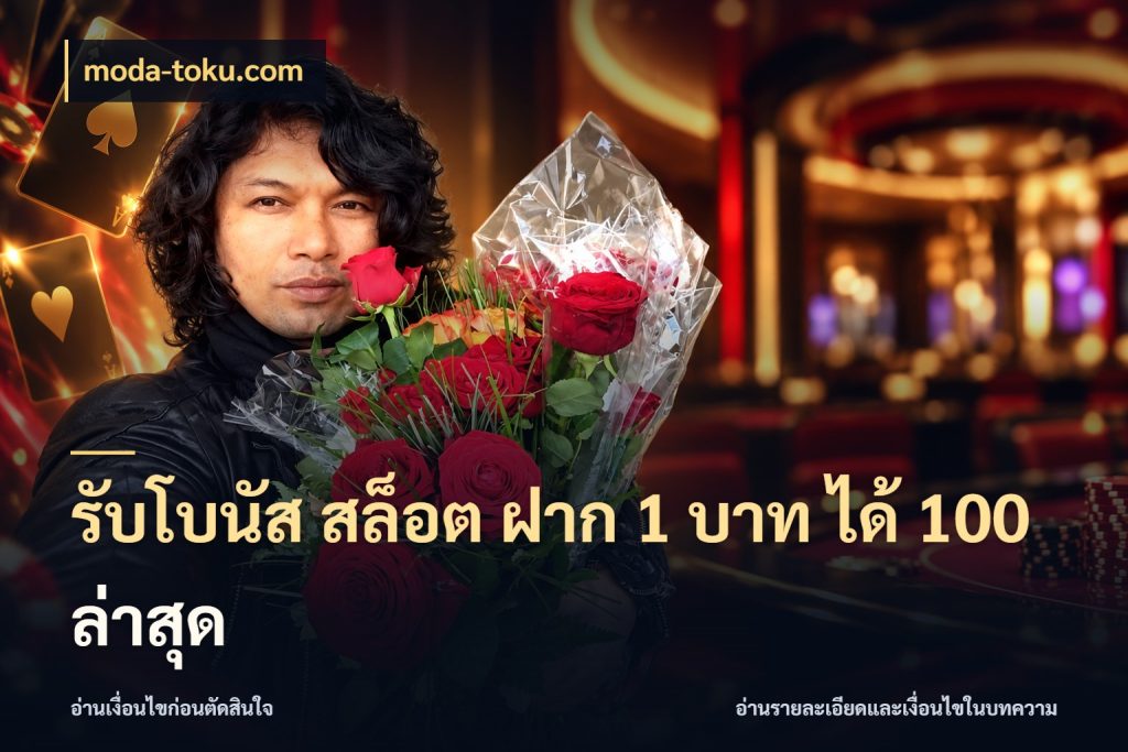 รับโบนัส สล็อต ฝาก 1 บาท ได้ 100 ล่าสุด จับประเด็นยอดรับก่อนเลือกความสนุก กับ moda-toku.com