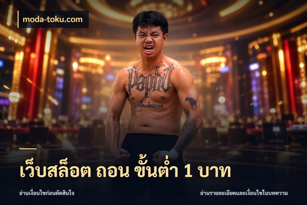 เว็บสล็อต ถอน ขั้นต่ํา 1 บาท moda-toku.com เลือกสไตล์จากยอดและรูปแบบที่ตรงใจ
