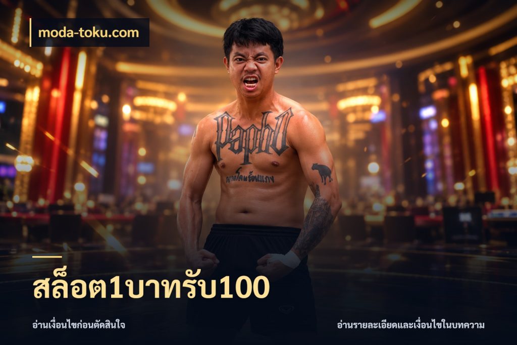 สล็อต1บาทรับ100 จับประเด็นยอดรับก่อนเลือกความสนุก กับ moda-toku.com