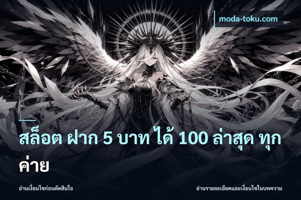 สล็อต ฝาก 5 บาท ได้ 100 ล่าสุด ทุกค่าย