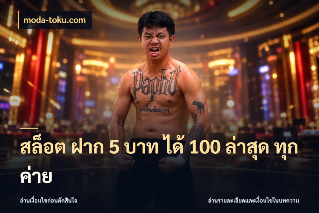 สล็อต ฝาก 5 บาท ได้ 100 ล่าสุด ทุกค่าย เครดิตกับรูปแบบโปรที่ตรงใจ กับ moda-toku.com