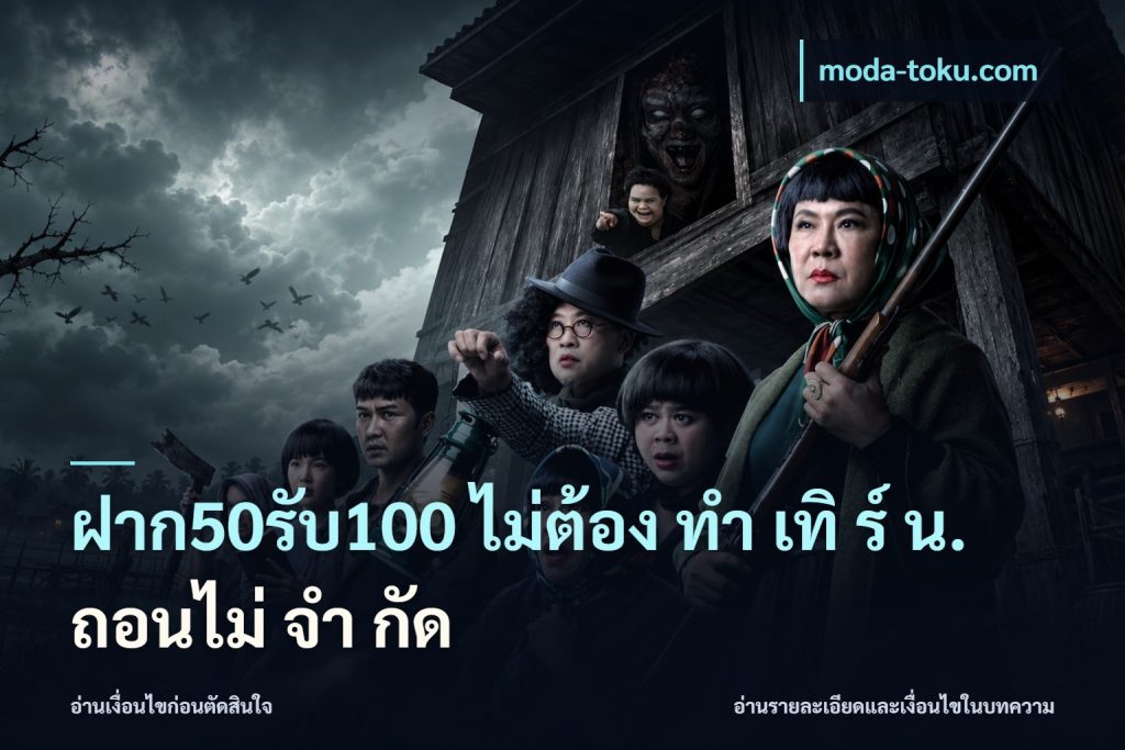 ฝาก50รับ100 ไม่ต้อง ทํา เทิ ร์ น. ถอนไม่ จํา กัด