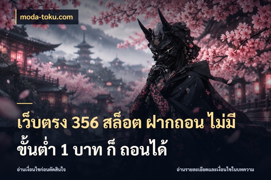 เว็บตรง 356 สล็อต ฝากถอน ไม่มี ขั้นต่ำ 1 บาท ก็ ถอนได้ moda-toku.com มุมสนุกของคนที่กำหนดขอบเขตตัวเอง