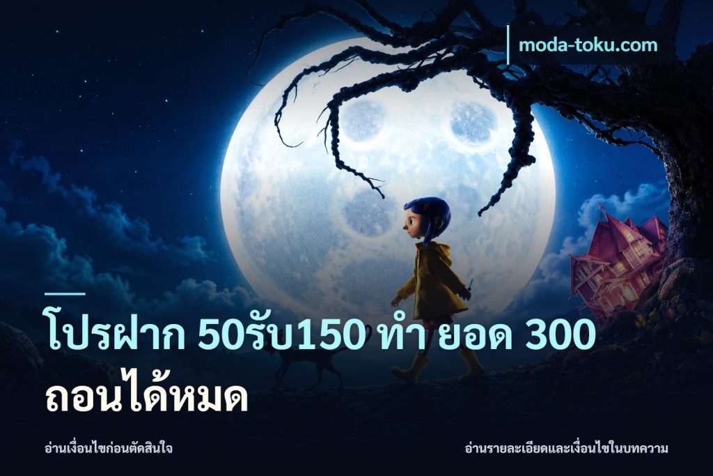 โปรฝาก 50รับ150 ทํา ยอด 300 ถอนได้หมด