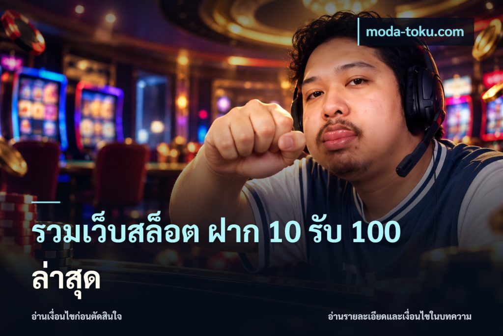 รวมเว็บสล็อต ฝาก 10 รับ 100 ล่าสุด
