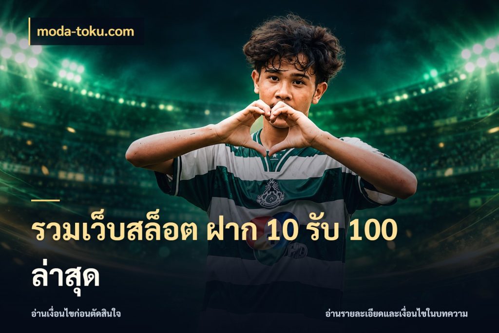 รวมเว็บสล็อต ฝาก 10 รับ 100 ล่าสุด เครดิตกับรูปแบบโปรที่ตรงใจ กับ moda-toku.com