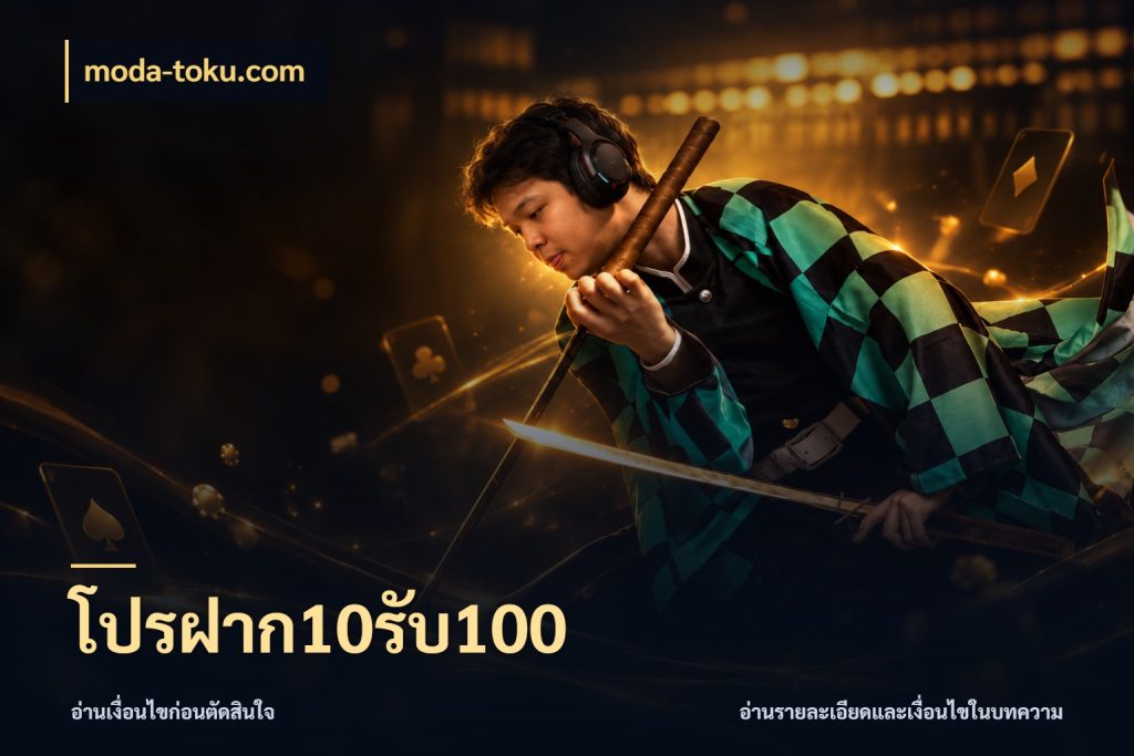 โปรฝาก10รับ100 เครดิตกับรูปแบบโปรที่ตรงใจ กับ moda-toku.com