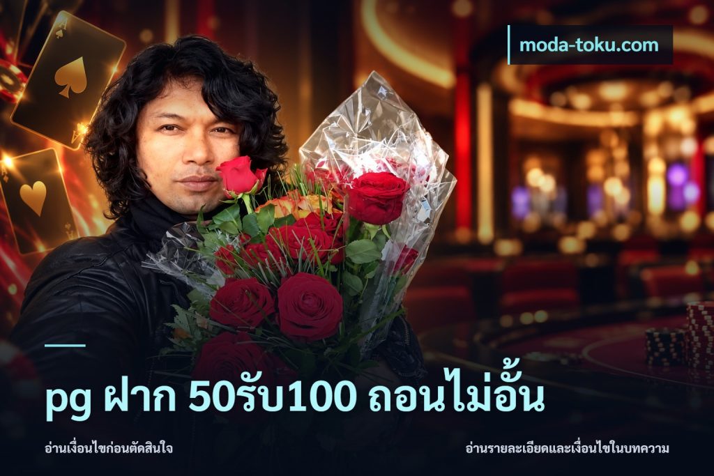 pg ฝาก 50รับ100 ถอนไม่อั้น