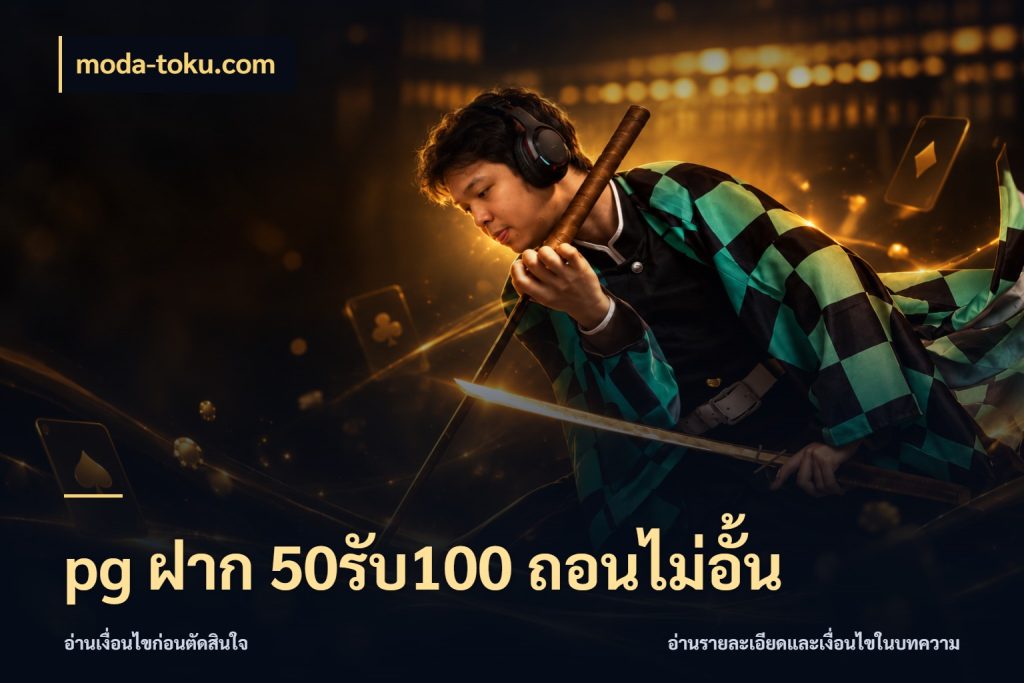 pg ฝาก 50รับ100 ถอนไม่อั้น ยอดฝากและยอดรับในมุมของคนชอบลุ้น กับ moda-toku.com