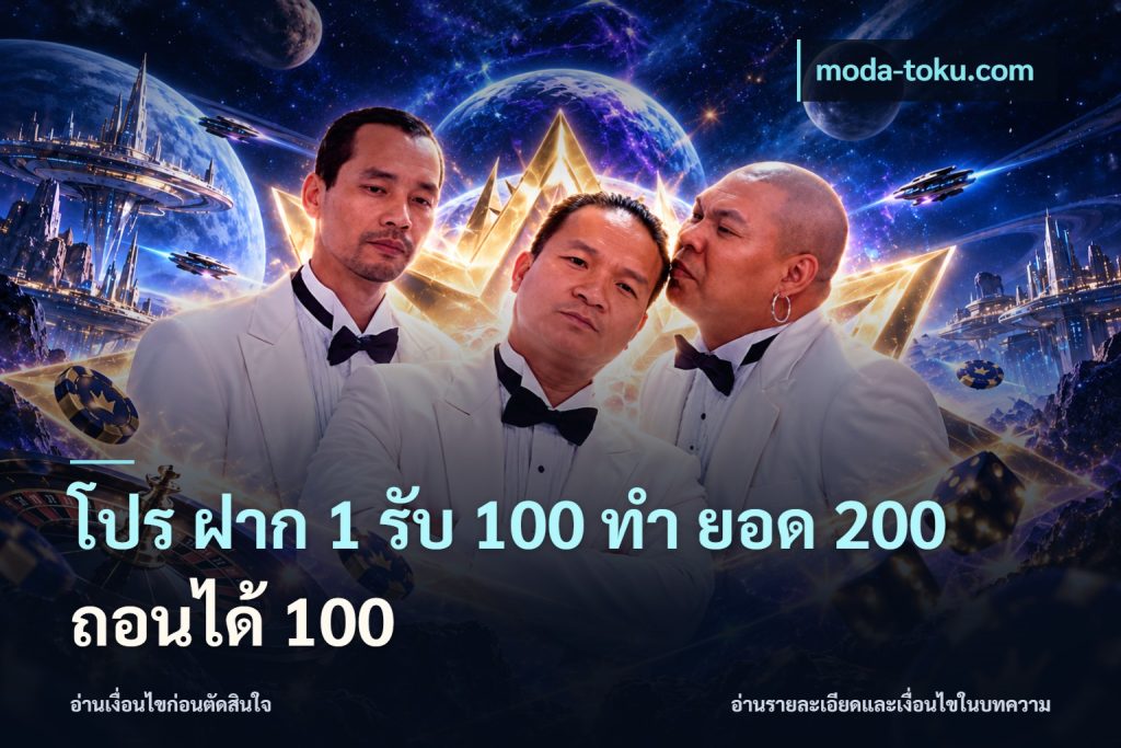 โปร ฝาก 1 รับ 100 ทํา ยอด 200 ถอนได้ 100