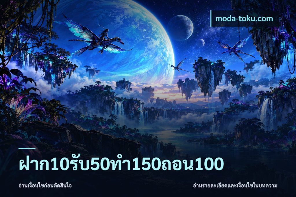 ฝาก10รับ50ทํา150ถอน100
