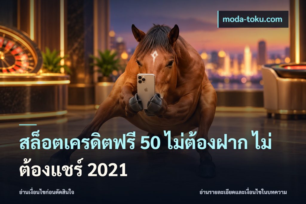 สล็อตเครดิตฟรี 50 ไม่ต้องฝาก ไม่ต้องแชร์ 2021