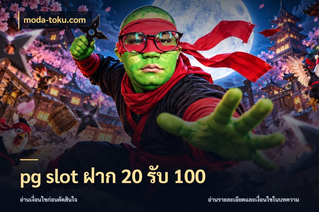 pg slot ฝาก 20 รับ 100 สนุกกับตัวเลือกโปรในสไตล์ของคุณ ในมุม moda-toku.com