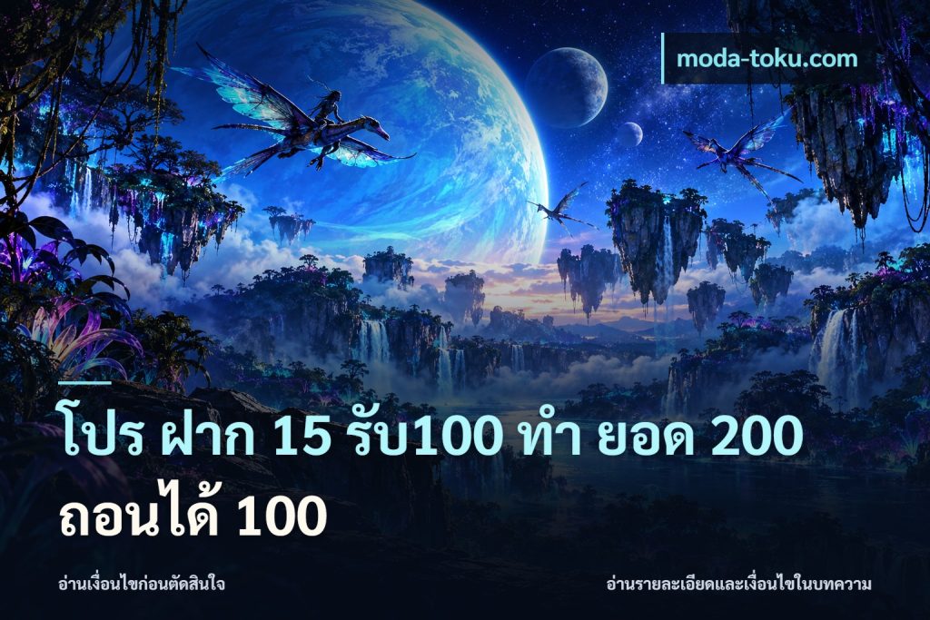 โปร ฝาก 15 รับ100 ทํา ยอด 200 ถอนได้ 100