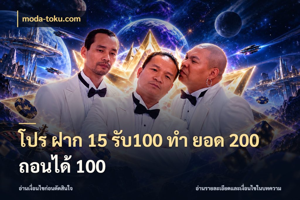โปร ฝาก 15 รับ100 ทํา ยอด 200 ถอนได้ 100 moda-toku.com จับคู่โบนัสกับสไตล์เกมที่ชอบ