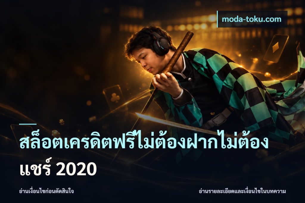 สล็อตเครดิตฟรีไม่ต้องฝากไม่ต้องแชร์ 2020
