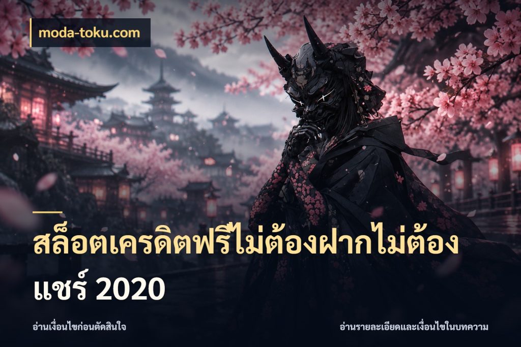 สล็อตเครดิตฟรีไม่ต้องฝากไม่ต้องแชร์ 2020 สีสันของเครดิตฟรีและเกมแนวที่ชอบ กับ moda-toku.com