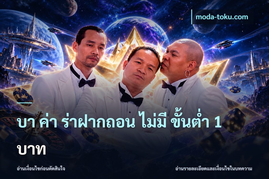 บา ค่า ร่าฝากถอน ไม่มี ขั้นต่ำ 1 บาท