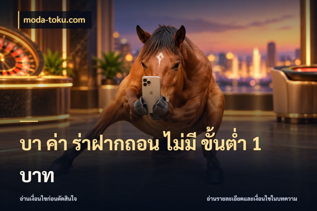 บา ค่า ร่าฝากถอน ไม่มี ขั้นต่ำ 1 บาท เปิดประเด็นเงินและสถานะของบาคาร่า ในมุม moda-toku.com