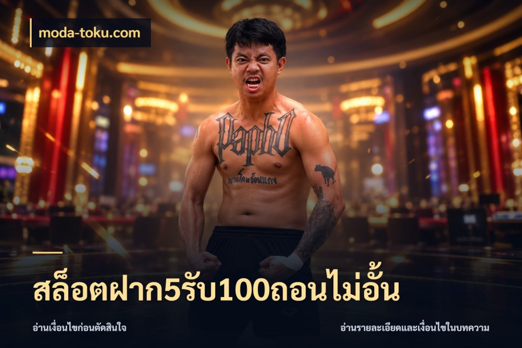 สล็อตฝาก5รับ100ถอนไม่อั้น โปรกับเกมที่ชอบเลือกให้ตรงสไตล์ ในมุม moda-toku.com