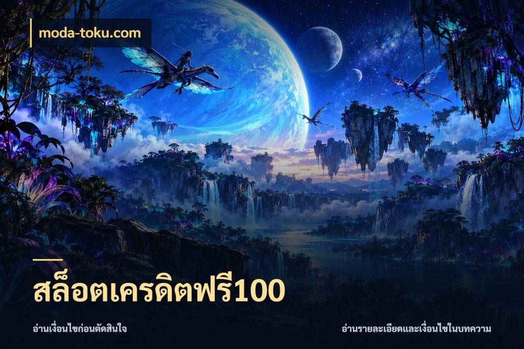 สล็อตเครดิตฟรี100 เครดิตฟรีในมุมที่สายโบนัสสนใจ สไตล์ moda-toku.com