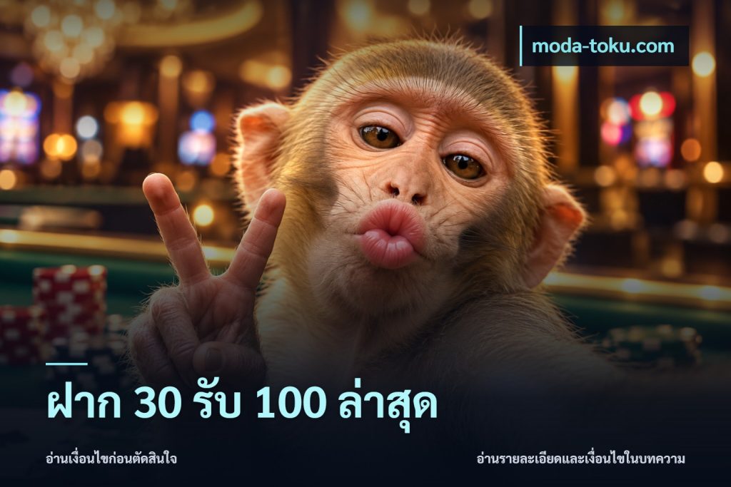 ฝาก 30 รับ 100 ล่าสุด
