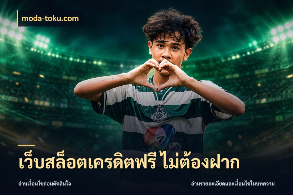 เว็บสล็อตเครดิตฟรี ไม่ต้องฝาก moda-toku.com เครดิตแต่ละรูปแบบมีมุมไหนให้ดู