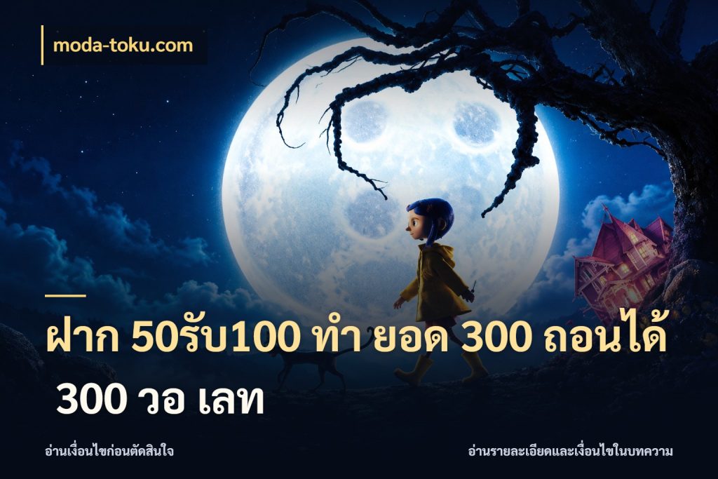 ฝาก 50รับ100 ทํา ยอด 300 ถอนได้ 300 วอ เลท โปรกับเกมที่ชอบเลือกให้ตรงสไตล์ ในมุม moda-toku.com