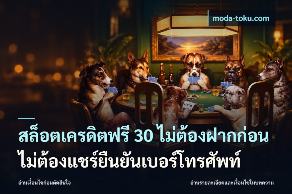 สล็อตเครดิตฟรี 30 ไม่ต้องฝากก่อนไม่ต้องแชร์ยืนยันเบอร์โทรศัพท์