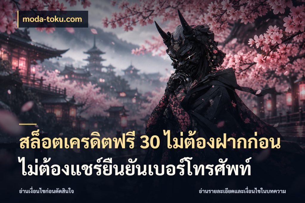 สล็อตเครดิตฟรี 30 ไม่ต้องฝากก่อนไม่ต้องแชร์ยืนยันเบอร์โทรศัพท์ เครดิตฟรีกับจังหวะลุ้นที่คุณเลือก ในมุม moda-toku.com