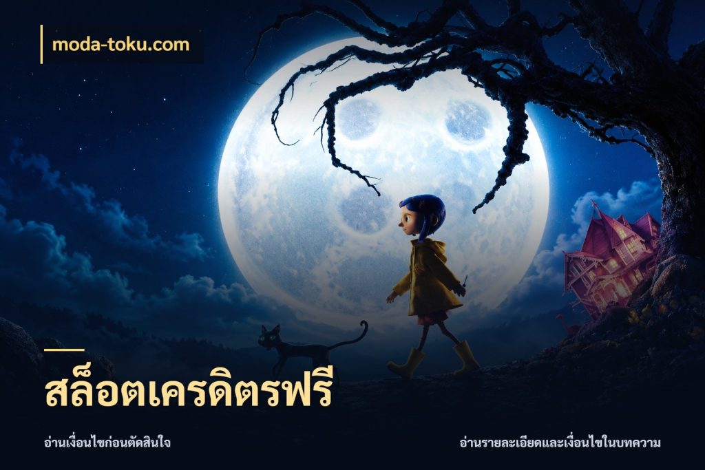 สล็อตเครดิตรฟรี moda-toku.com เปิดประเด็นเครดิตฟรีสำหรับคนชอบลุ้น