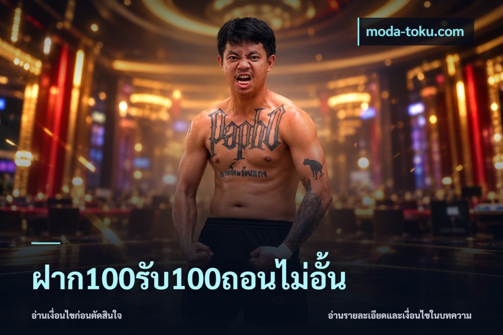 ฝาก100รับ100ถอนไม่อั้น