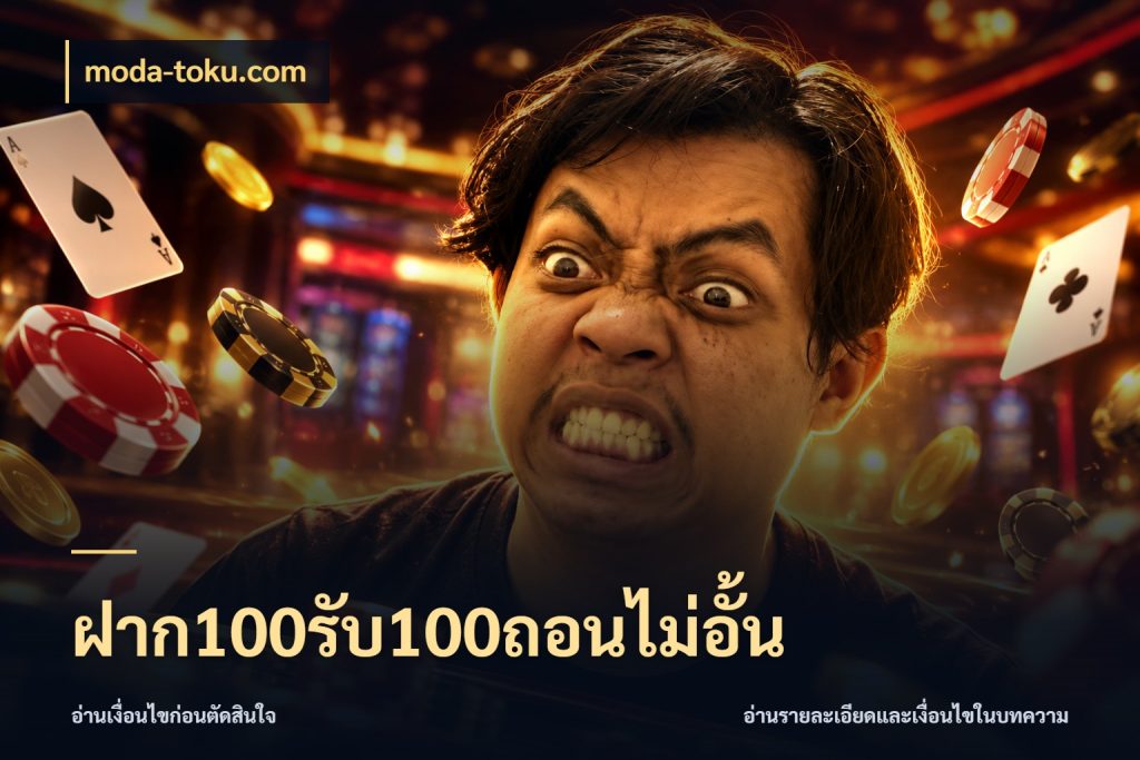 ฝาก100รับ100ถอนไม่อั้น จับคู่โบนัสกับสไตล์เกมที่ชอบ กับ moda-toku.com