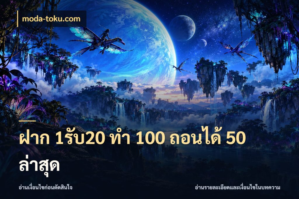 ฝาก 1รับ20 ทํา 100 ถอนได้ 50 ล่าสุด สนุกกับตัวเลือกโปรในสไตล์ของคุณ ในมุม moda-toku.com