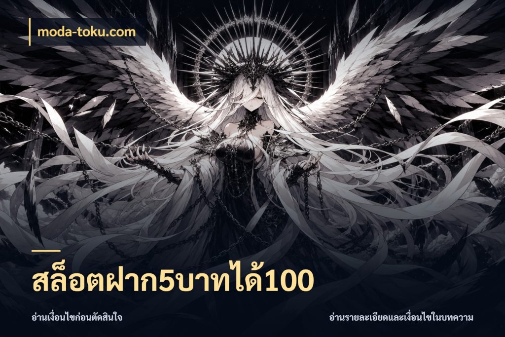 สล็อตฝาก5บาทได้100 จับคู่โบนัสกับสไตล์เกมที่ชอบ สไตล์ moda-toku.com